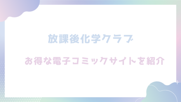 放課後化学クラブを無料でrawやhitomiでエロ漫画が読めるサイトはあるか調査【不可不可】