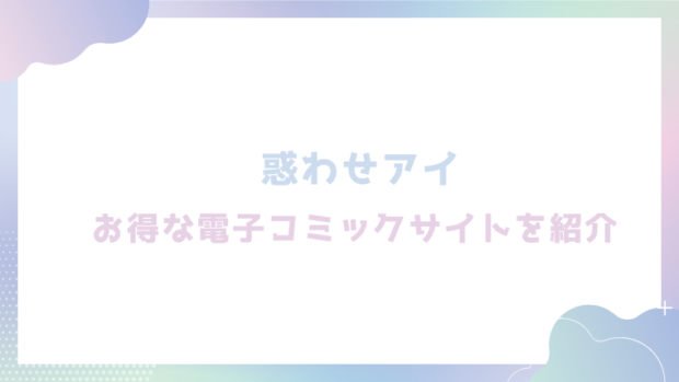 惑わせアイを無料でrawやhitomiでエロ漫画が読めるか確認(うこ)