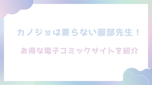 カノジョは要らない服部先生！ ～恋は面倒なんて言ってホントは愛が重すぎる～を無料で漫画が読めるか確認(剛鉄しゃぼん玉)