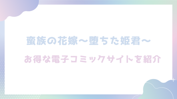 蛮族の花嫁～堕ちた姫君～を無料でrawやhitomiでエロ漫画が読めるのか調査！【白ヶ音雪 】