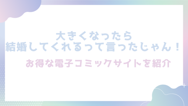 大きくなったら結婚してくれるって言ったじゃん!を無料でrawやhitomiでエロ漫画が読めるのか調査!【破廉チタロー】