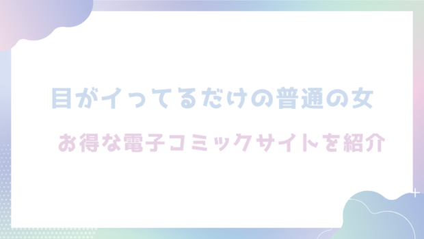 目がイってるだけの普通の女を無料でrawやhitomiでエロ漫画が読めるか確認(あきや)