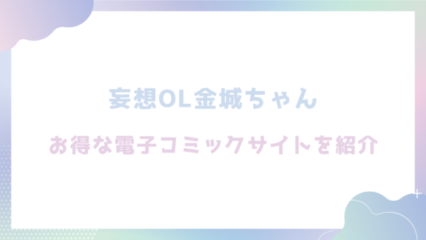 妄想OL金城ちゃんを無料でrawやhitomiでエロ漫画が読めるのか調査！【ぐりだそうむ】