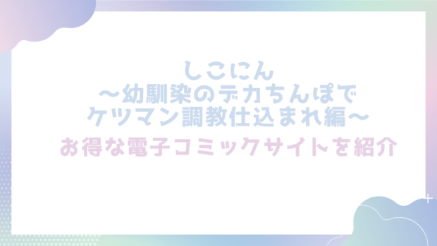 しこにん~幼馴染のデカちんぽでケツマン調教仕込まれ編~を無料でrawやhitomiでエロ漫画が読めるか確認(れぱみど)
