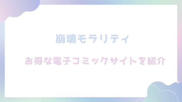 崩壊モラリティ〜変態的露出衣装の異世界転生だけど執事への恋を貫きます〜を無料でrawやhitomiで漫画が読めるか確認(よよいのよい)