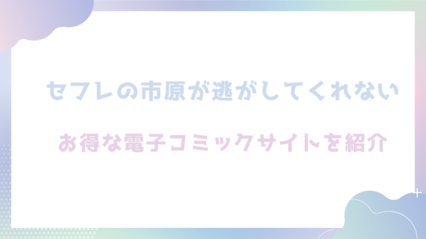 セフレの市原が逃がしてくれないを無料でTL漫画をrawやhitomiで読めるかチェック!