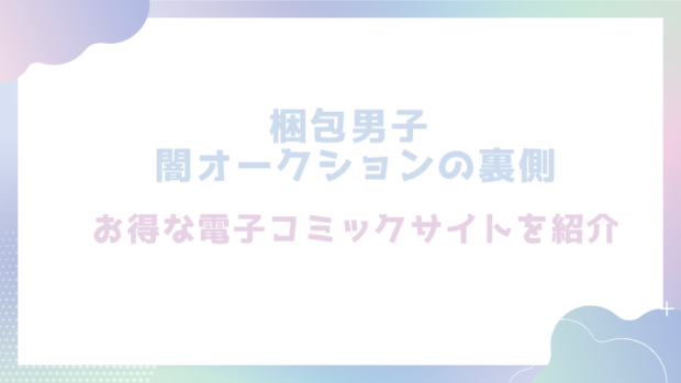 梱包男子 闇オークションの裏側を無料でエロ漫画をrawやhitomiで読めるか調査
